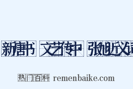 新唐书·文艺传中·张旭近义词是什么意思的图片